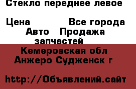 Стекло переднее левое Hyundai Solaris / Kia Rio 3 › Цена ­ 2 000 - Все города Авто » Продажа запчастей   . Кемеровская обл.,Анжеро-Судженск г.